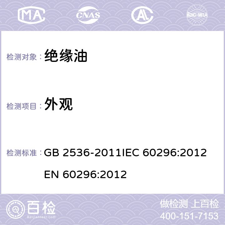 外观 电工流体 变压器和开关用的未使用过的矿物绝缘油 GB 2536-2011
IEC 60296:2012
EN 60296:2012 5.1