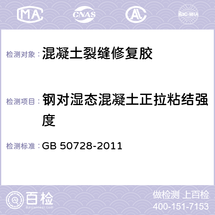 钢对湿态混凝土正拉粘结强度 《工程结构加固材料安全性鉴定技术规范》 GB 50728-2011 （附录G）