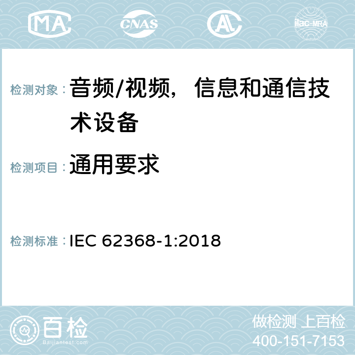 通用要求 音频/视频，信息和通信技术设备 第1 部分：安全要求 IEC 62368-1:2018 4