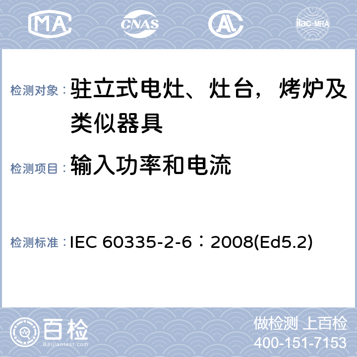 输入功率和电流 家用和类似用途电器的安全 驻立式电灶、灶台、烤箱及类似用途器具的特殊要求 IEC 60335-2-6：2008(Ed5.2) 10