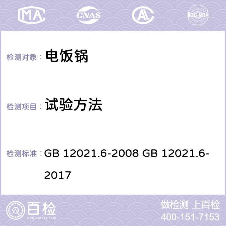 试验方法 电饭锅能效限定值及能效等级 GB 12021.6-2008 GB 12021.6-2017