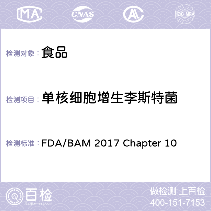 单核细胞增生李斯特菌 FDA/BAM 2017 Chapter 10 《FDA细菌学分析手册》2017 第十章 单核细胞增生李斯特氏菌的检测和计数 