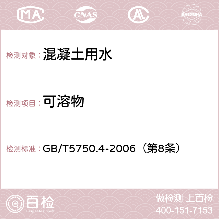 可溶物 生活饮用水标准检验法 GB/T5750.4-2006（第8条） 8