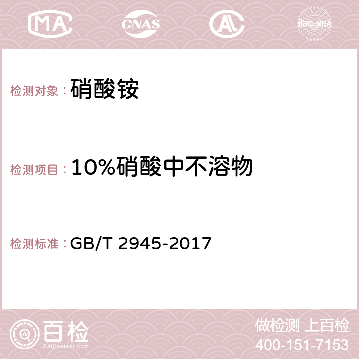 10%硝酸中不溶物 硝酸铵 GB/T 2945-2017