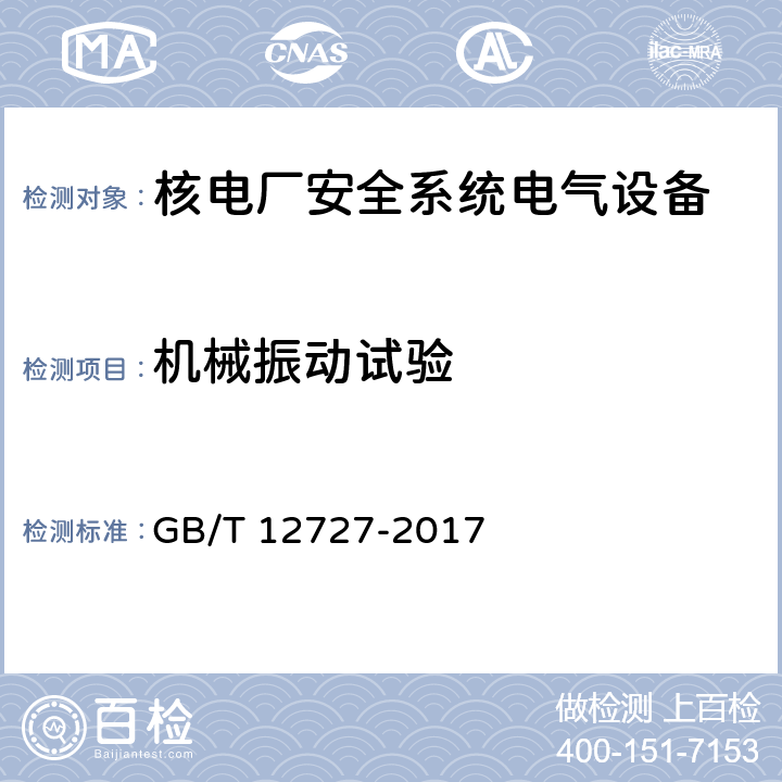 机械振动试验 GB/T 12727-2017 核电厂安全级电气设备鉴定
