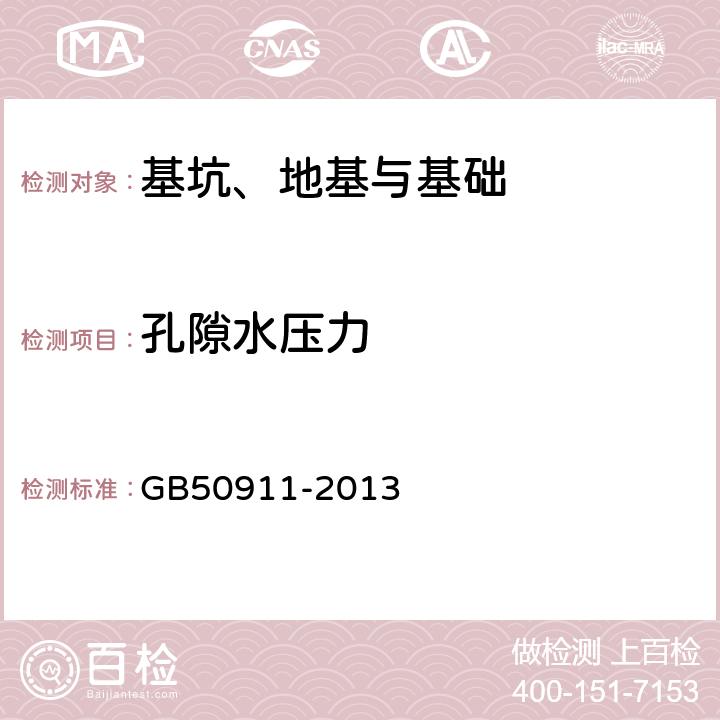 孔隙水压力 城市轨道交通工程监测技术规范 GB50911-2013 7.10、8