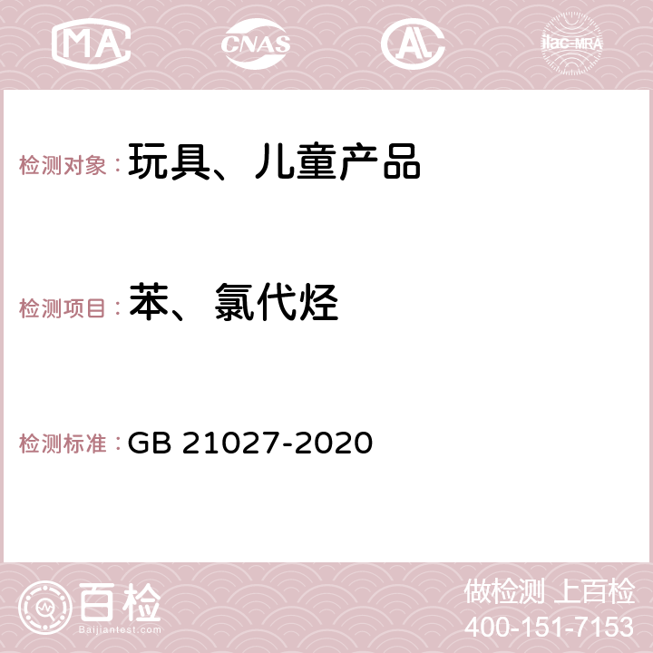 苯、氯代烃 学生用品的安全通用要求 GB 21027-2020 4.2