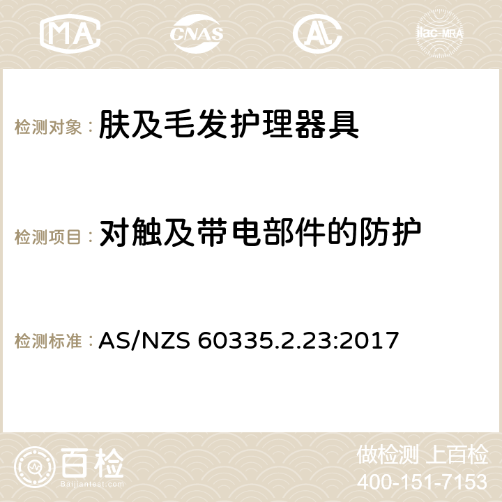 对触及带电部件的防护 家用和类似用途电器的安全 第2-23部分:皮肤及毛发护理器具的特殊要求 AS/NZS 60335.2.23:2017 8