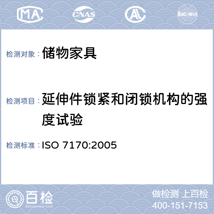 延伸件锁紧和闭锁机构的强度试验 家具-储物家具-强度和耐久性的测定 ISO 7170:2005 7.6.2