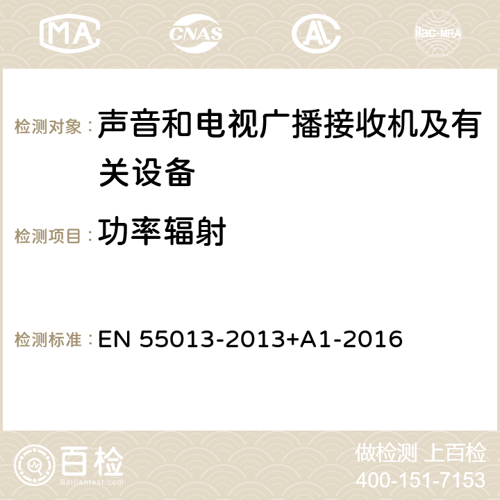 功率辐射 声音和电视广播接收机及有关设备无线电骚扰特性限值和测量方法 EN 55013-2013+A1-2016 4.7