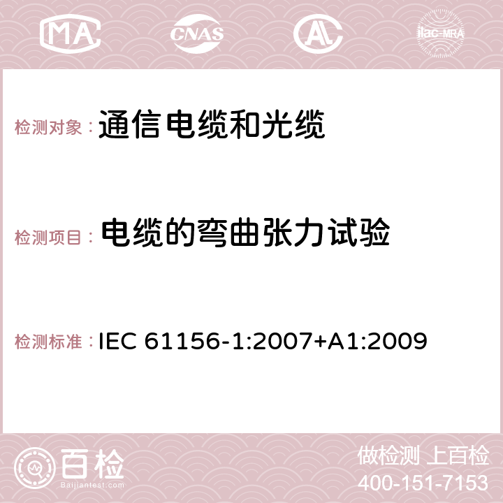 电缆的弯曲张力试验 数字通信用聚烯烃绝缘水平对绞电缆 第1部分 通用要求 
IEC 61156-1:2007+A1:2009 6.4.10