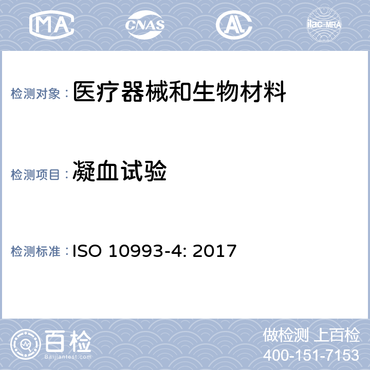 凝血试验 医疗器械生物学评价 第4部分：与血液相互作用试验选择 ISO 10993-4: 2017