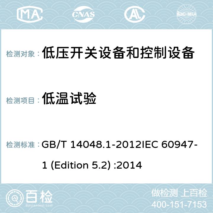 低温试验 GB/T 14048.1-2012 【强改推】低压开关设备和控制设备 第1部分:总则