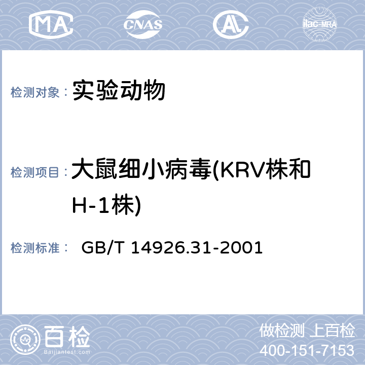 大鼠细小病毒(KRV株和H-1株) 实验动物 大鼠细小病毒(KRV株和H-1株)检测方法 
 GB/T 14926.31-2001