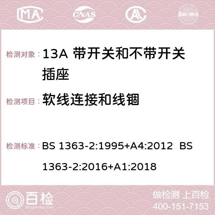 软线连接和线锢 BS 1363-2:1995 13A插头，插座，转换器和连接器 第2部分：13A带开关和不带开关插座规范 +A4:2012 BS 1363-2:2016+A1:2018 19