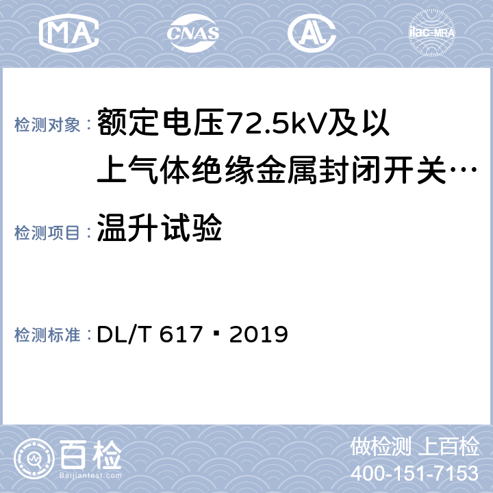 温升试验 气体绝缘金属封闭开关设备技术条件 DL/T 617—2019 6.5