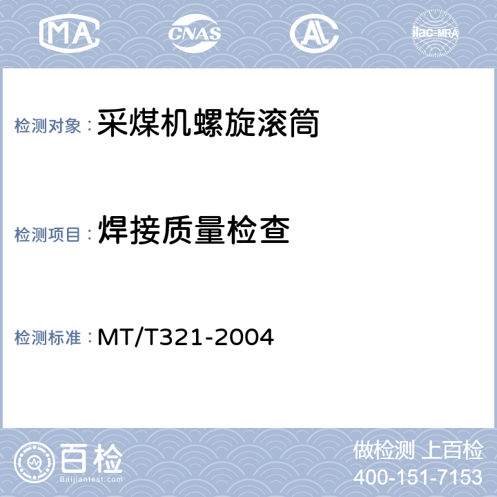 焊接质量检查 采煤机螺旋滚筒 MT/T321-2004 5.14