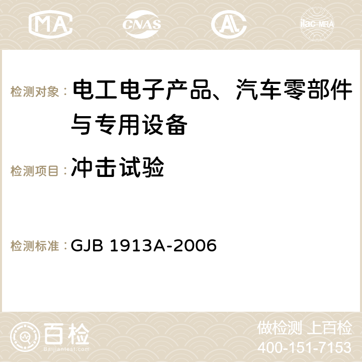沖擊試驗 軍用方艙空調設備通用規范 GJB 1913A-2006 3.6.1 沖擊 4.5.3.23 沖擊