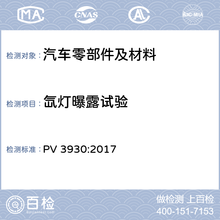 氙灯曝露试验 潮湿和炎热气候条件下的风化 PV 3930:2017