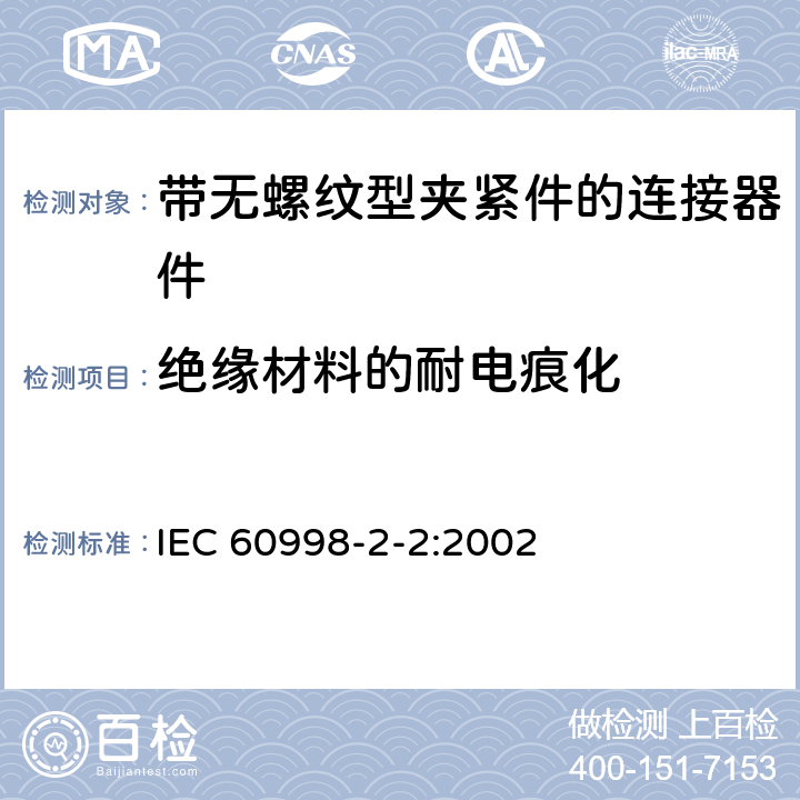 绝缘材料的耐电痕化 家用和类似用途低压电路用的连接器件:第2－2部分:作为独立单元的带无螺纹型夹紧件的连接器件的特殊要求 IEC 60998-2-2:2002 19