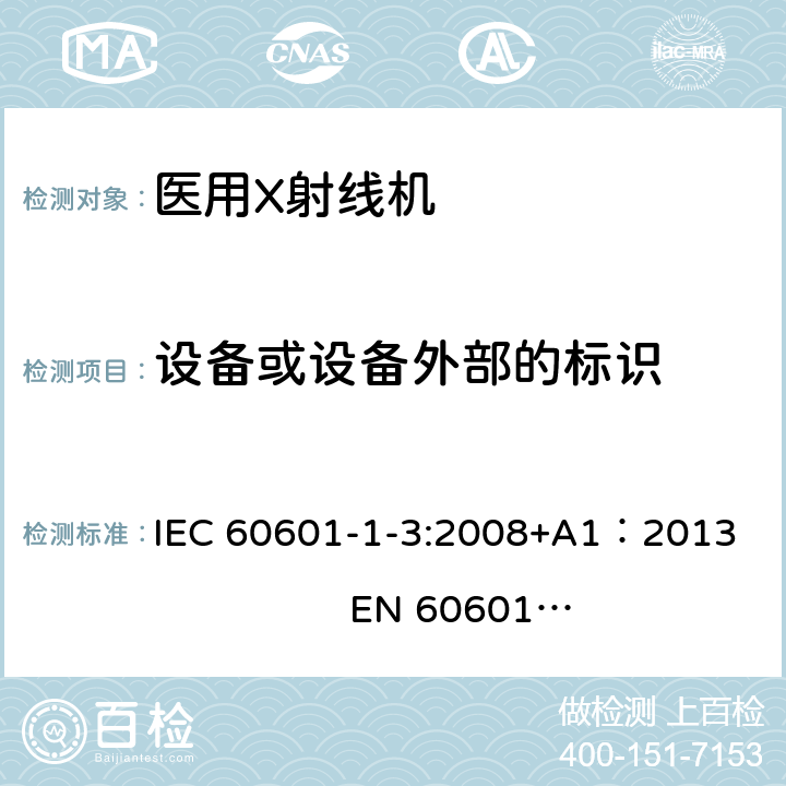 设备或设备外部的标识 医用电气设备第1部分：安全通用要求 三、并列标准 诊断X射线设备辐射防护通用要求 IEC 60601-1-3:2008+A1：2013 EN 60601-1-3:2008+A1：2013+AC:2014+A11：2016 5