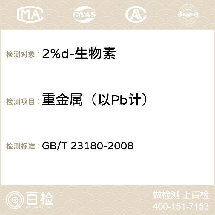 重金属（以Pb计） 饲料添加剂 2%d-生物素 GB/T 23180-2008 4.7（《中国药典》2005第二部第三法）