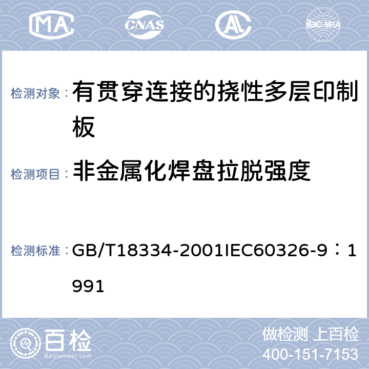 非金属化焊盘拉脱强度 有贯穿连接的挠性多层印制板规范 GB/T18334-2001
IEC60326-9：1991 表1