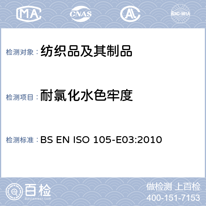 耐氯化水色牢度 纺织品 色牢度试验 第E03部分：耐氯化水色牢度（游泳池水） BS EN ISO 105-E03:2010