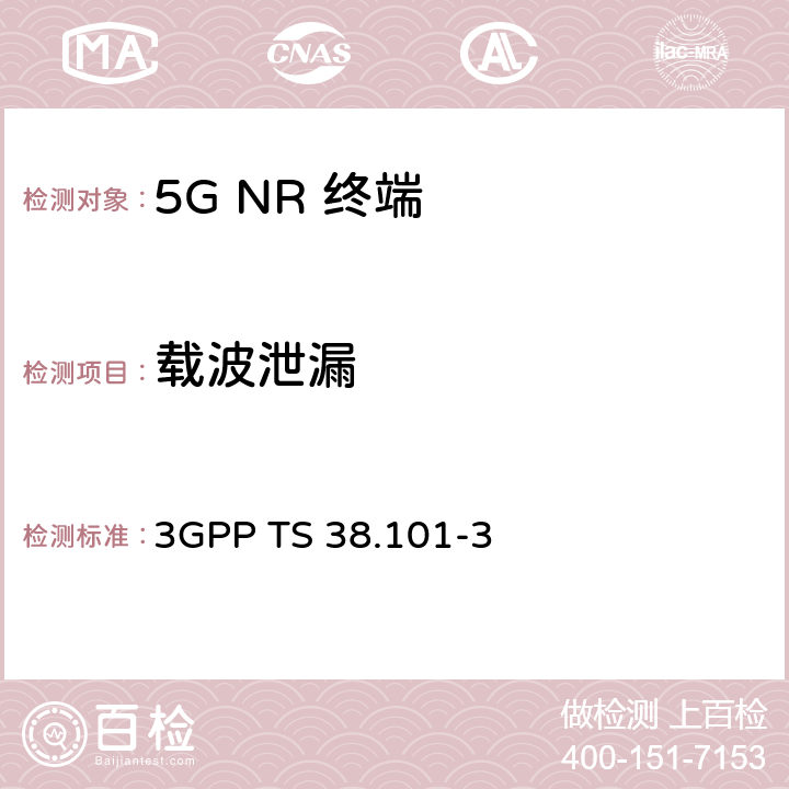 载波泄漏 《第三代合作伙伴计划；技术规范组无线电接入网； NR；用户设备（UE）无线电收发；第3部分：范围1和范围2非独立组网》 3GPP TS 38.101-3 6.4
