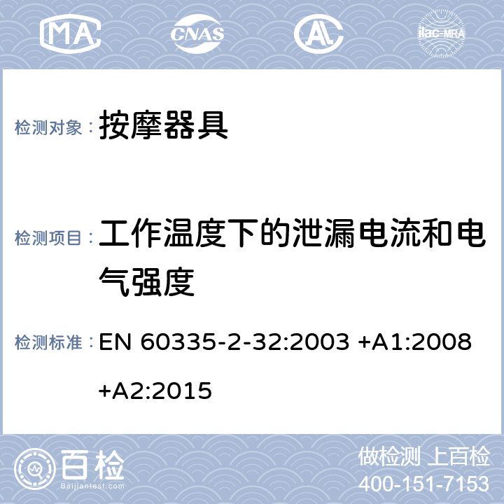 工作溫度下的泄漏電流和電氣強度 家用和類似用途電器的安全 第2-32部分:按摩器具的特殊要求 EN 60335-2-32:2003 +A1:2008+A2:2015 13