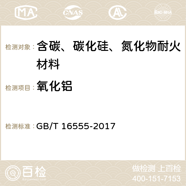 氧化铝 含碳、碳化硅、氮化物耐火材料化学分析方法 GB/T 16555-2017 18