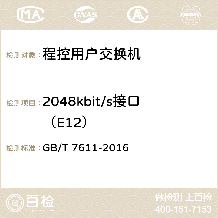 2048kbit/s接口（E12） 数字网系列比特率电接口特性 GB/T 7611-2016 6