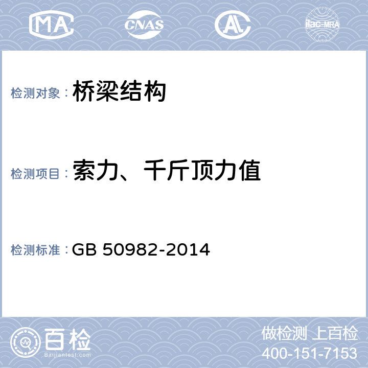 索力、千斤顶力值 建筑与桥梁结构监测技术规范 GB 50982-2014 4.8