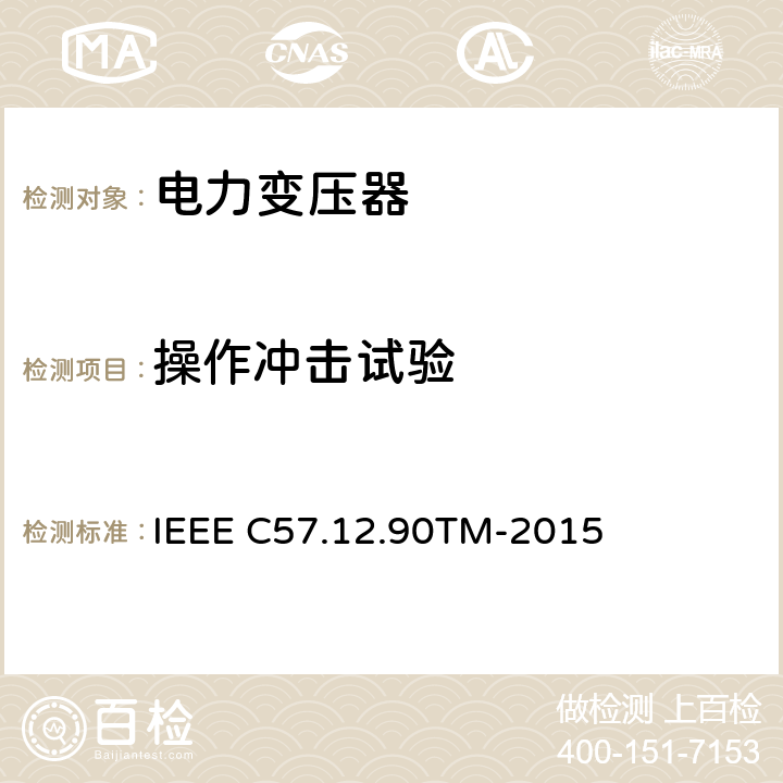 操作冲击试验 液浸配电变压器、电力变压器和联络变压器试验标准 IEEE C57.12.90TM-2015 10.2
