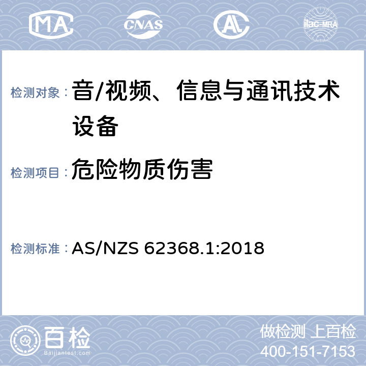 危险物质伤害 AS/NZS 62368.1 音/视频、信息与通讯技术设备 第1部分:安全要求 :2018 7