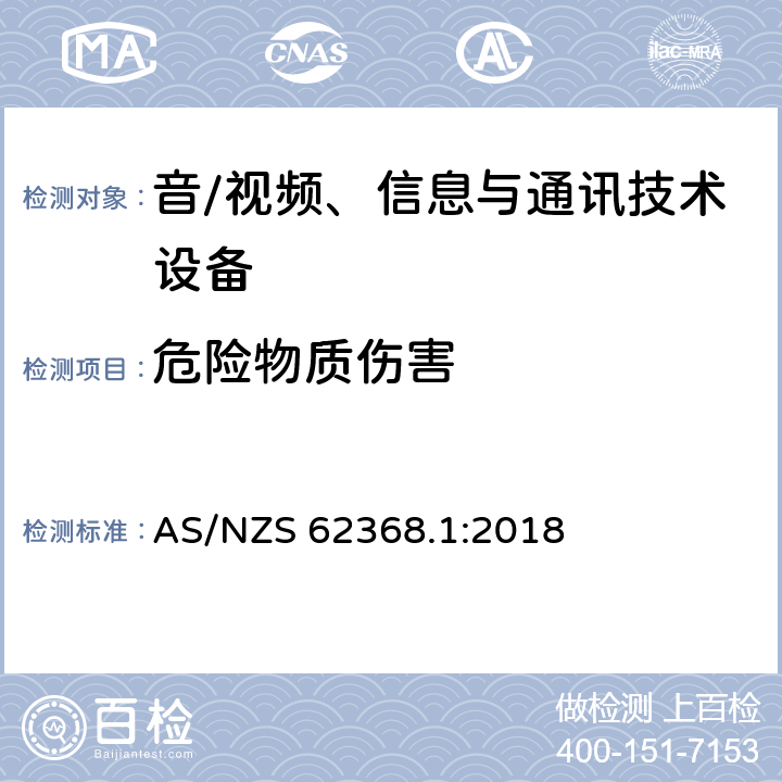 危险物质伤害 音/视频、信息与通讯技术设备 第1部分:安全要求 AS/NZS 62368.1:2018 7