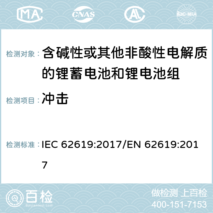 冲击 二次电池和含有碱性或其他非酸性电解质的电池-用于工业应用的二级锂电池和电池的安全要求 IEC 62619:2017/EN 62619:2017 7.2.2