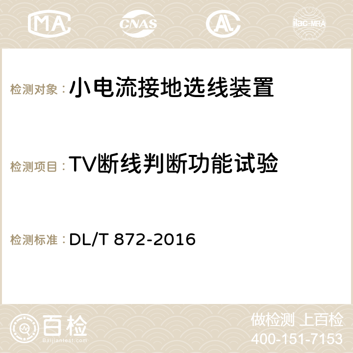 TV断线判断功能试验 《小电流接地系统单相接地故障选线装置技术条件》 DL/T 872-2016 4.4.2