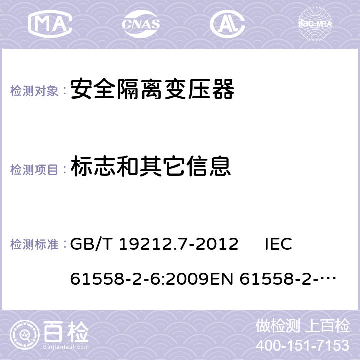 标志和其它信息 电源电压为1 100V及以下的变压器、电抗器、电源装置和类似产品的安全.第7部分：安全隔离变压器和内装安全隔离变压器的电源装置的特殊要求和试验 GB/T 19212.7-2012 
IEC 61558-2-6:2009
EN 61558-2-6:2009 8