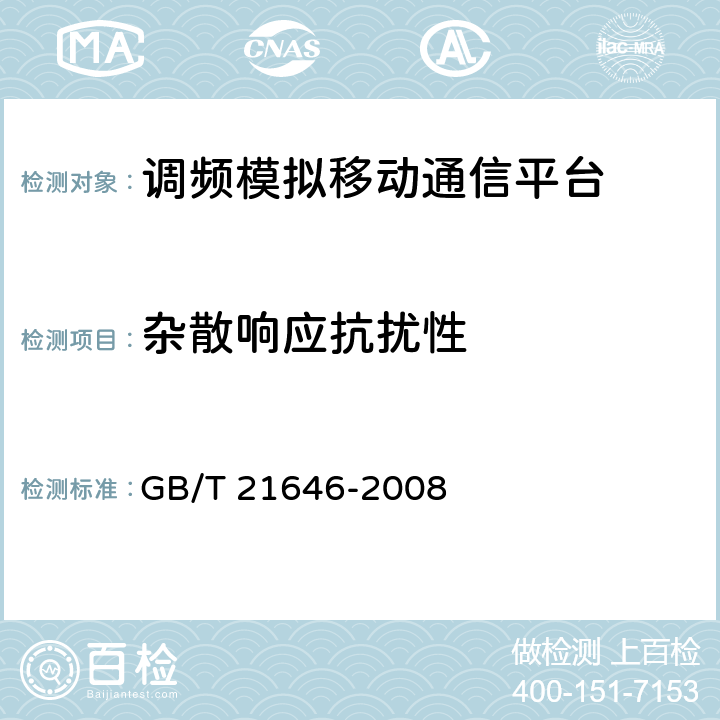 杂散响应抗扰性 400MHz频段模拟公众无线对讲机技术规范和测量方法 GB/T 21646-2008 6.3.7