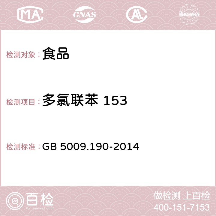 多氯联苯 153 食品安全国家标准食品中指示性多氯联苯含量的测定 GB 5009.190-2014