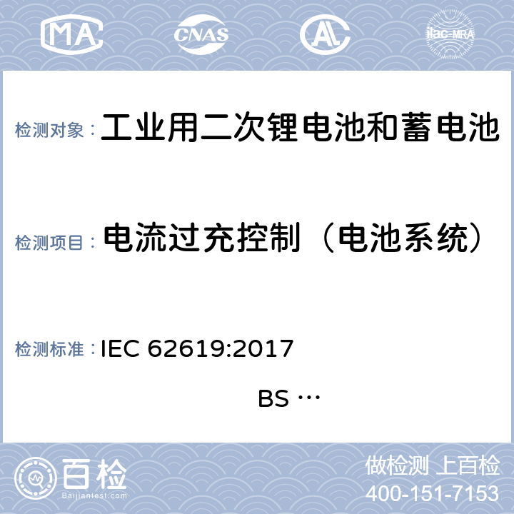 电流过充控制（电池系统） 含碱性和非酸性电解液二次锂电芯和锂电池-工业用二次锂电芯和锂电池的安全要求 IEC 62619:2017 
BS EN 62619:2017 8.2.3