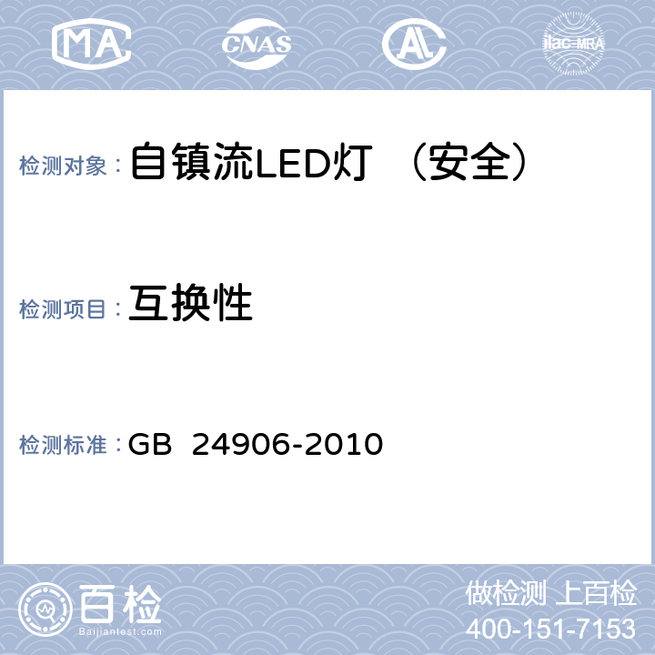 互换性 普通照明用50V以上自镇流LED灯 安全要求 GB 24906-2010 6