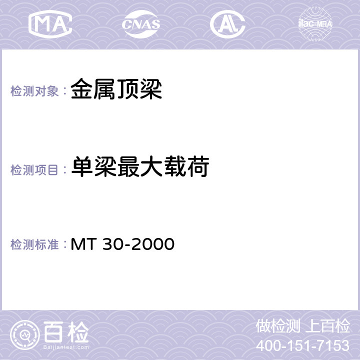 单梁最大载荷 金属顶梁 MT 30-2000 6.6.2