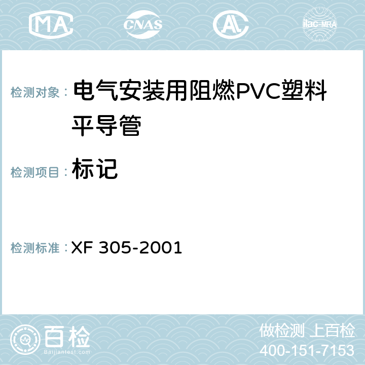 标记 电气安装用阻燃PVC塑料平导管通用技术条件 XF 305-2001 6.2