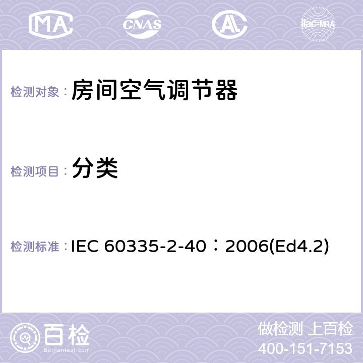 分类 家用和类似用途电器的安全 热泵、空调器和除湿机的特殊要求 IEC 60335-2-40：2006(Ed4.2) 6