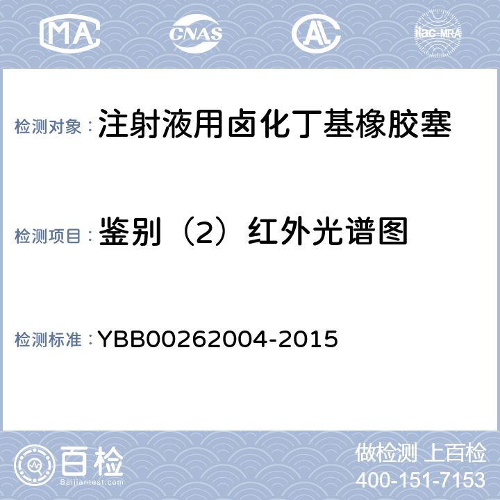 鉴别（2）红外光谱图 包装材料红外光谱测定法 YBB00262004-2015 第四法