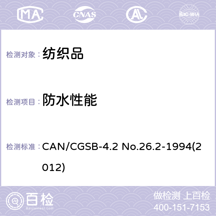 防水性能 纺织品试验方法-纺织品面料-表面抗湿性测试(沾水试验) CAN/CGSB-4.2 No.26.2-1994(2012)