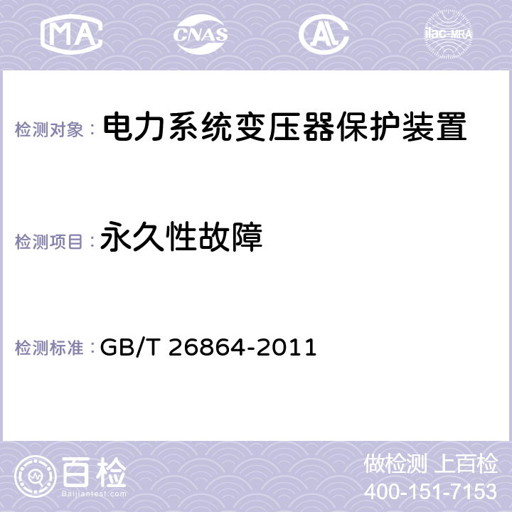 永久性故障 GB/T 26864-2011 电力系统继电保护产品动模试验