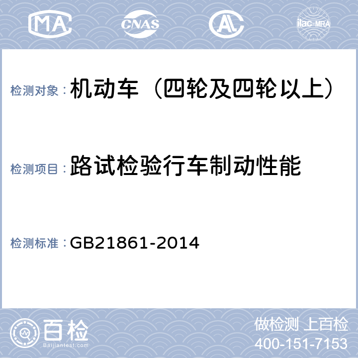 路试检验行车制动性能 机动车安全技术检验项目和方法 GB21861-2014 6.8.1.5